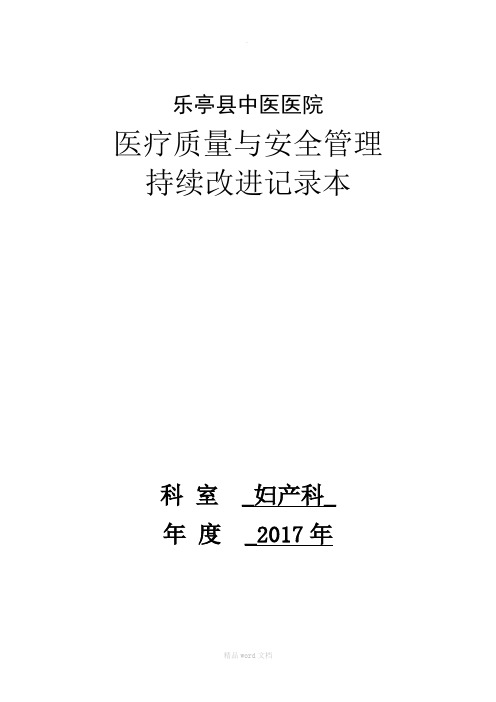 妇产科医疗质量持续改进记录