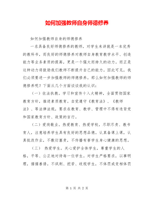 如何加强教师自身师德修养