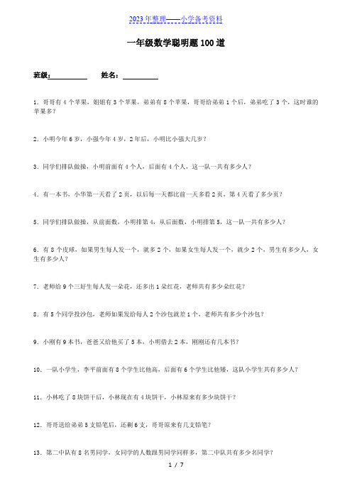 一年级数学聪明题100道