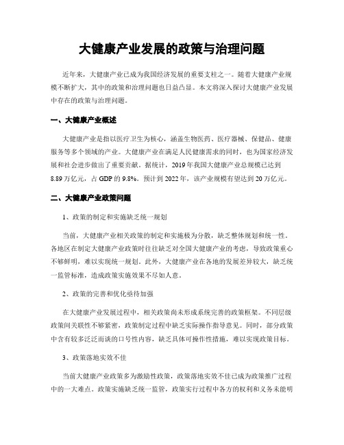 大健康产业发展的政策与治理问题