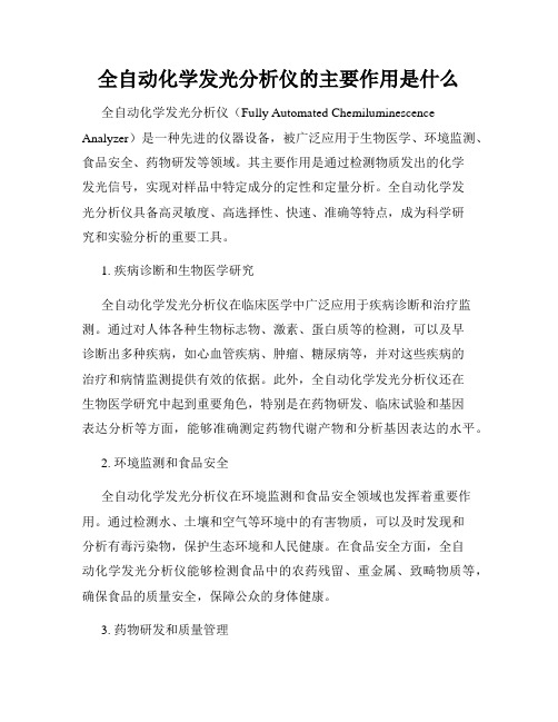 全自动化学发光分析仪的主要作用是什么