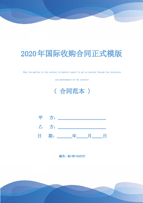 2020年国际收购合同正式模版