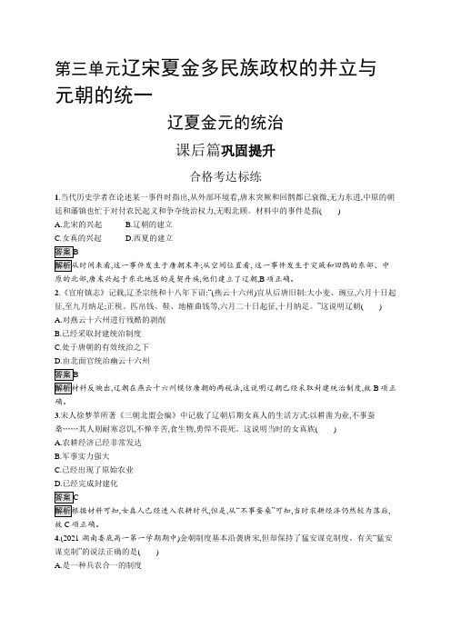 高中历史(新人教版)必修上册课后习题：辽夏金元的统治(课后习题)【含答案及解析】