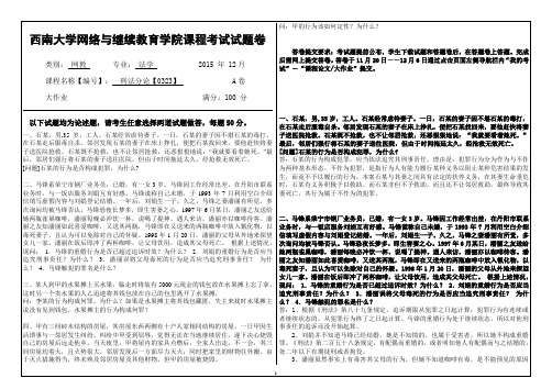 西南大学网络教育法学专业本科0323刑法分论大作业答案