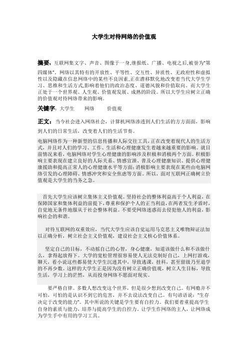 大学生对待网络的价值观