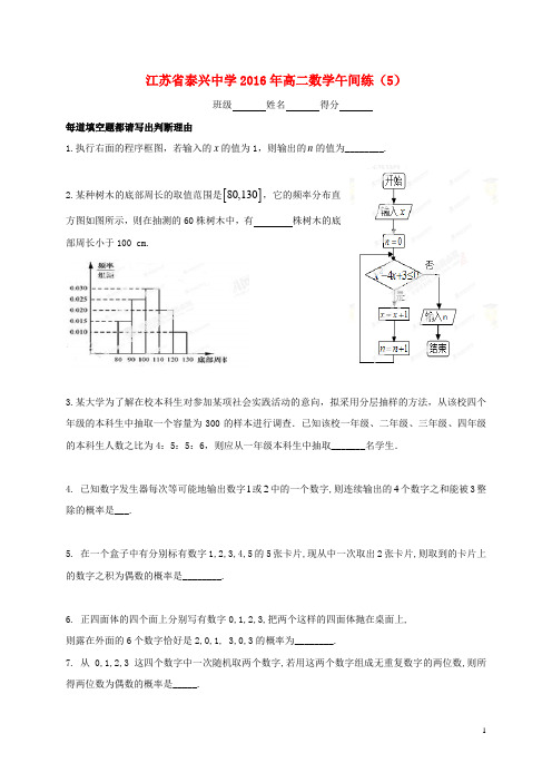 江苏省泰兴中学2015_2016学年高二数学下学期午间练5(无答案)苏教版