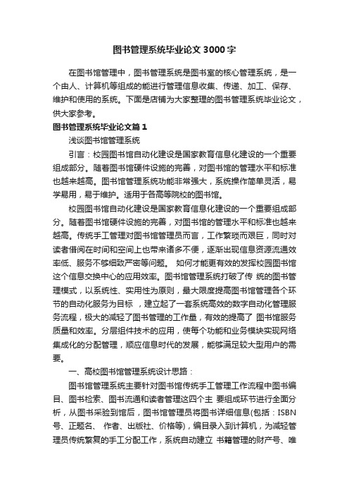 图书管理系统毕业论文3000字