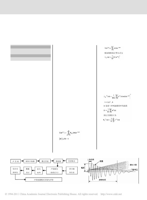 声发射信号处理方法分析_谢朝阳