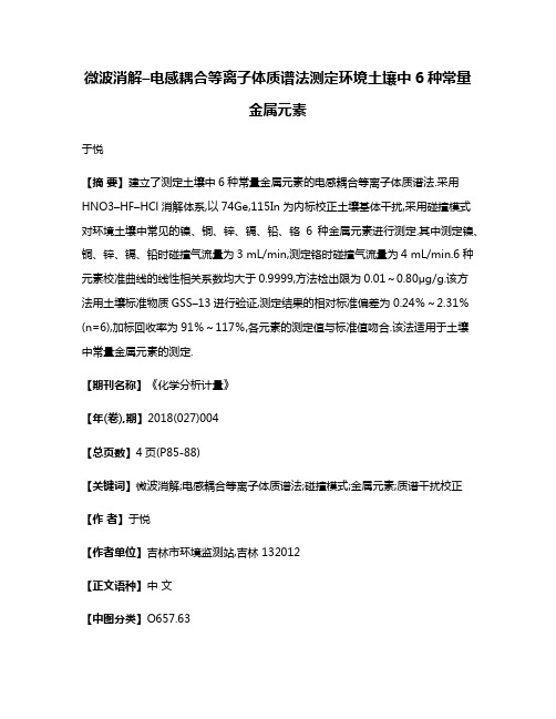 微波消解–电感耦合等离子体质谱法测定环境土壤中6种常量金属元素