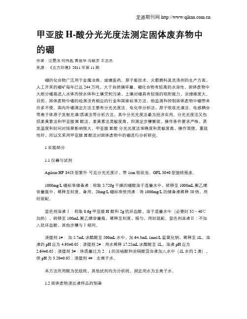 甲亚胺H-酸分光光度法测定固体废弃物中的硼