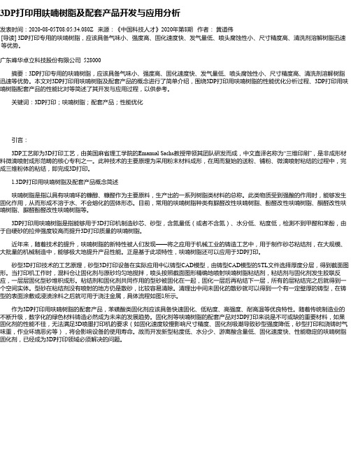 3DP打印用呋喃树脂及配套产品开发与应用分析