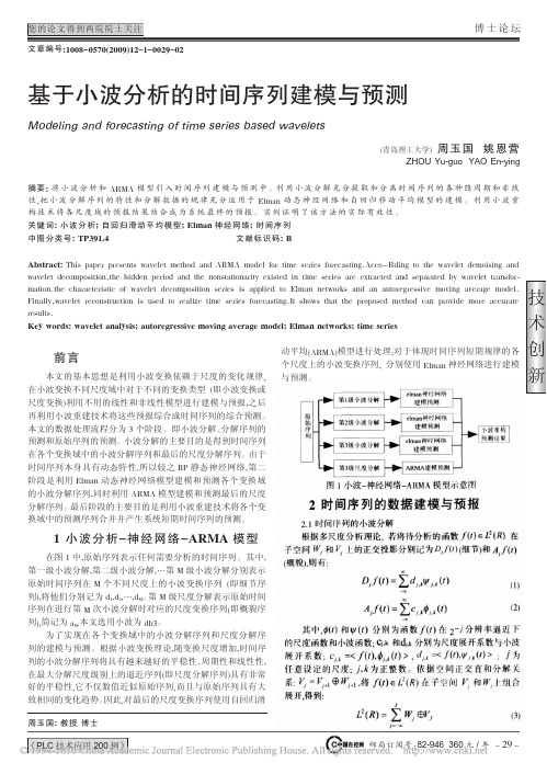 基于小波分析的时间序列建模与预测