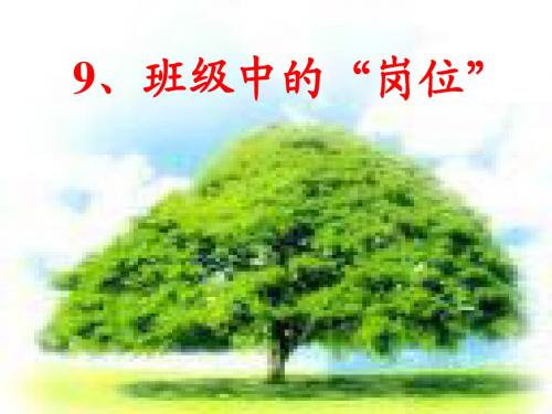 第9课_班级中的岗位 归子淳