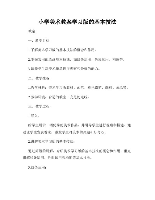 小学美术教案学习版的基本技法