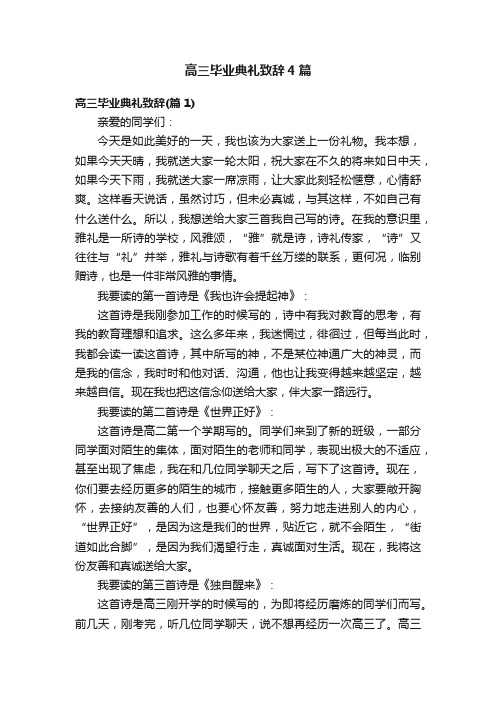 高三毕业典礼致辞4篇