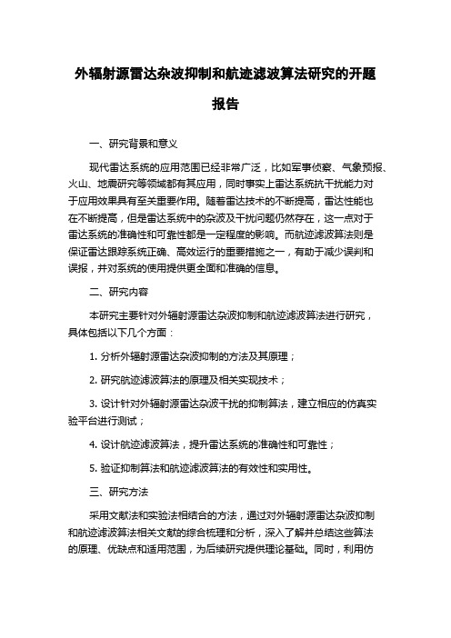 外辐射源雷达杂波抑制和航迹滤波算法研究的开题报告