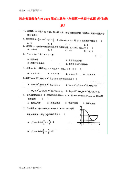 【配套K12】[学习]河北省邯郸市九校2019届高三数学上学期第一次联考试题 理(扫描版)