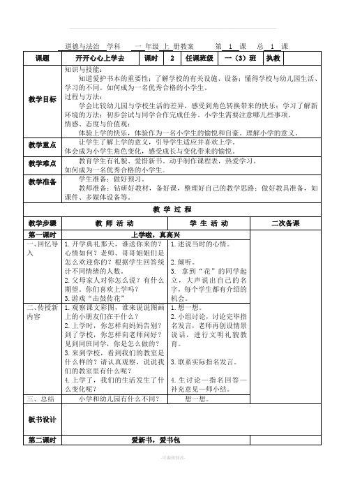 一级上册道德与法治人教版第一单元《我是小学生啦》教案