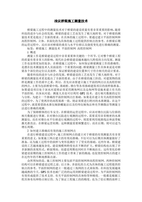 浅议桥梁施工测量技术