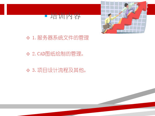 设计院制图规则及工作流程图纸.ppt