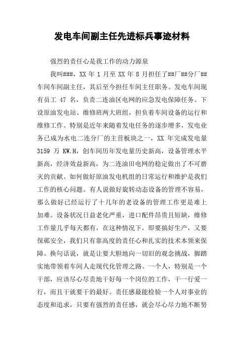 发电车间副主任先进标兵事迹材料