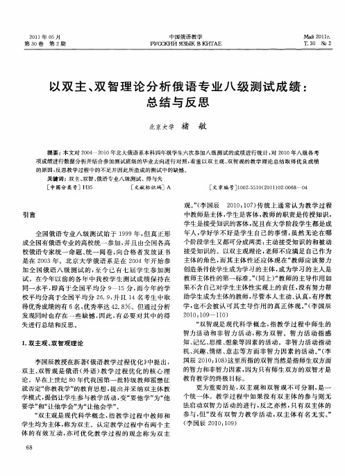 以双主、双智理论分析俄语专业八级测试成绩：总结与反思