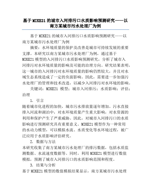 基于MIKE21的城市入河排污口水质影响预测研究——以南方某城市污水处理厂为例