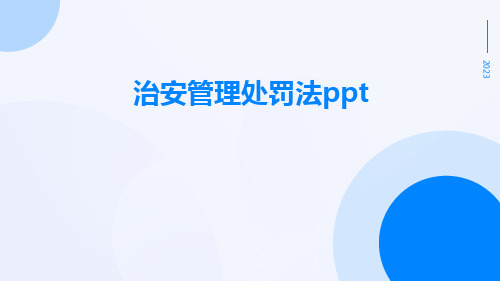 治安管理处罚法ppt