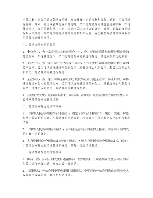 劳动合同改成新公司