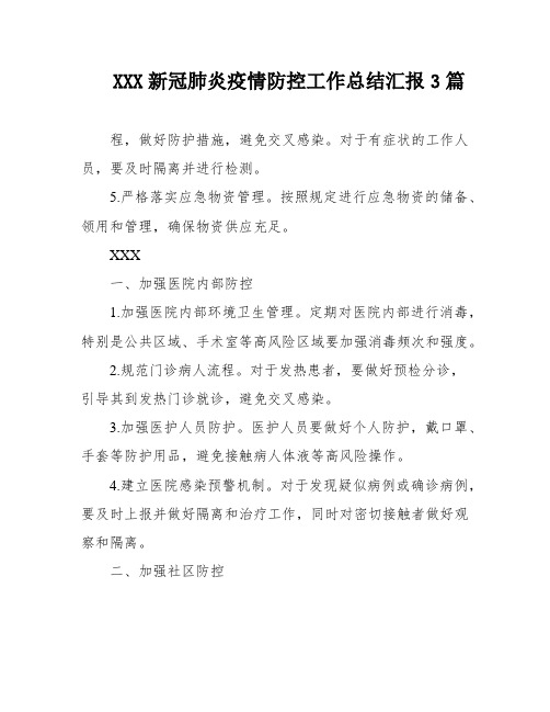 XXX新冠肺炎疫情防控工作总结汇报3篇