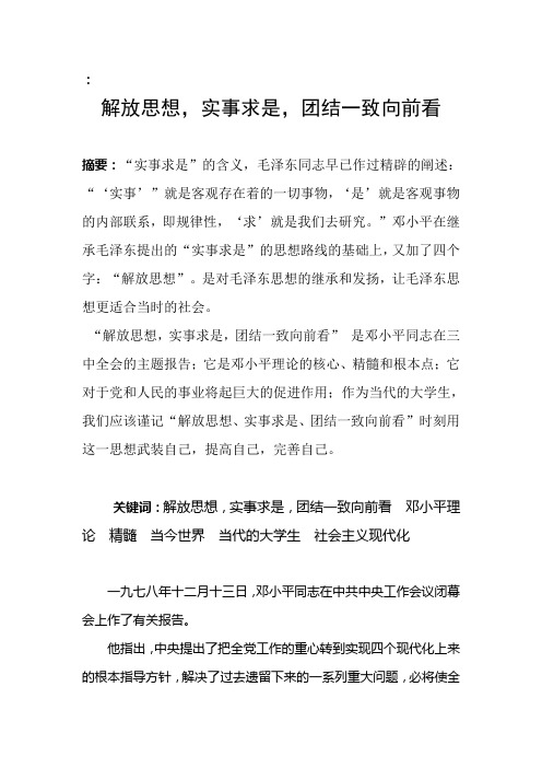 毛泽东思想和中国特色社会主义理论论文