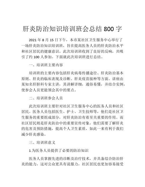 肝炎防治知识培训班会总结800字