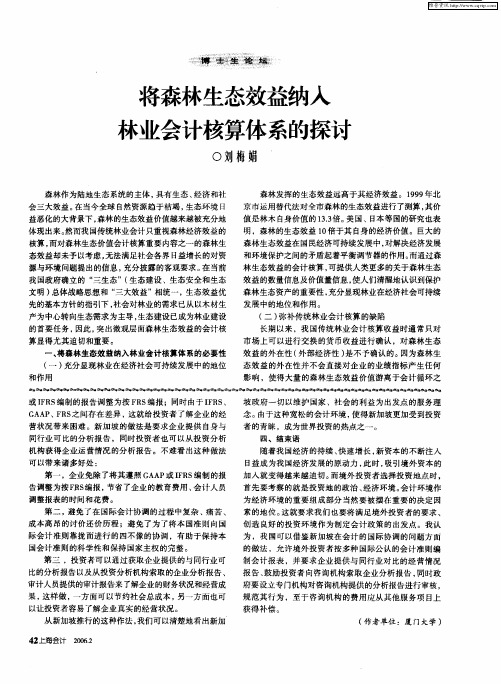 将森林生态效益纳入术业会计核算体系的探讨