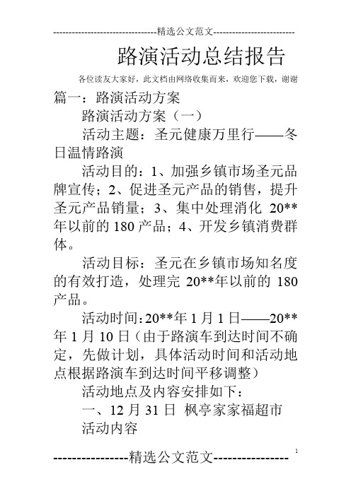 路演活动总结报告