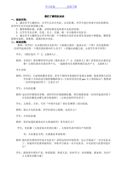 少先队知识主题班会教案