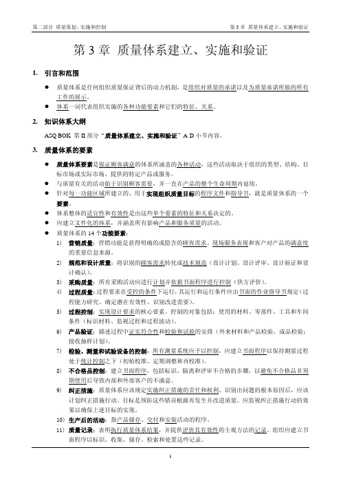 ASQ-CQE 第03章 质量体系建立实施和验证