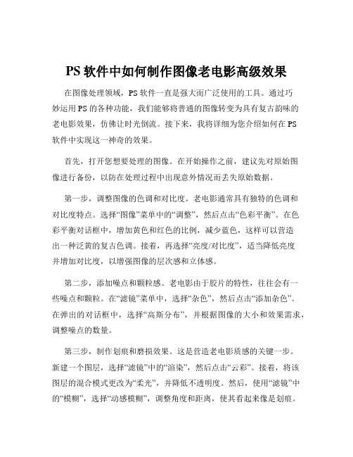 PS软件中如何制作图像老电影高级效果