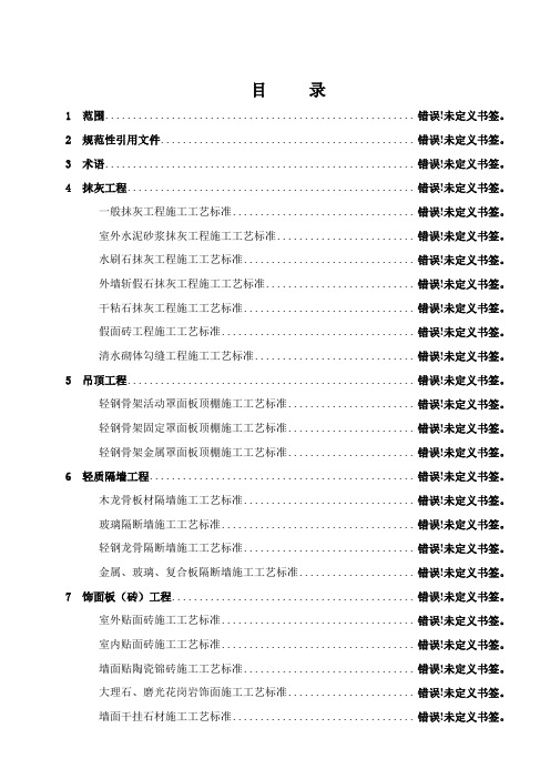 建筑装饰装修工程施工工艺标准607页