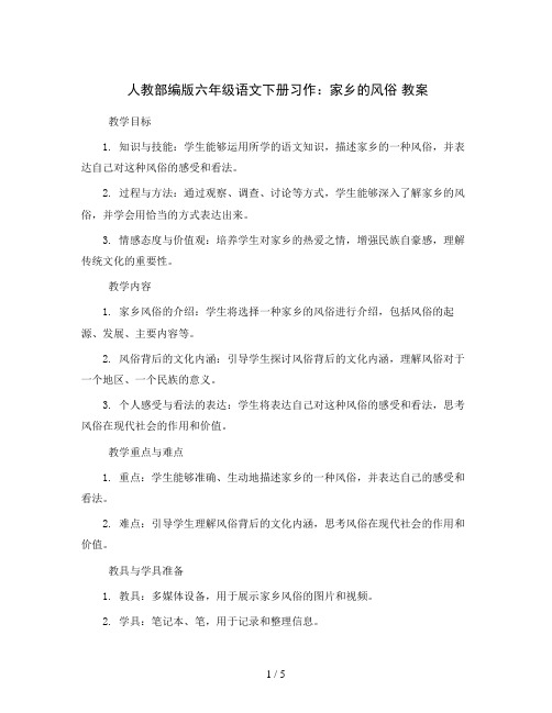 人教部编版六年级语文下册习作：·家乡的风俗教案