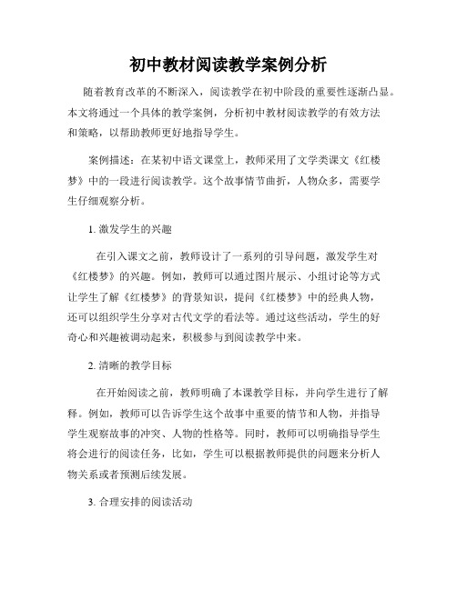 初中教材阅读教学案例分析