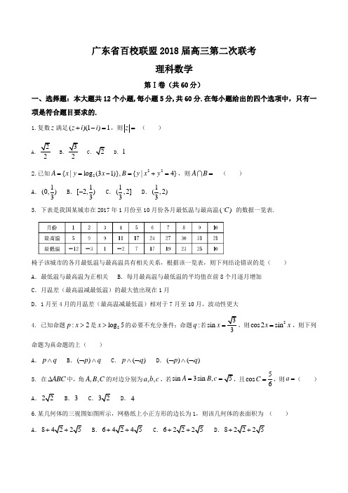 【全国校级联考word】广东省百校联盟2018届高三第二次联考数学理试题