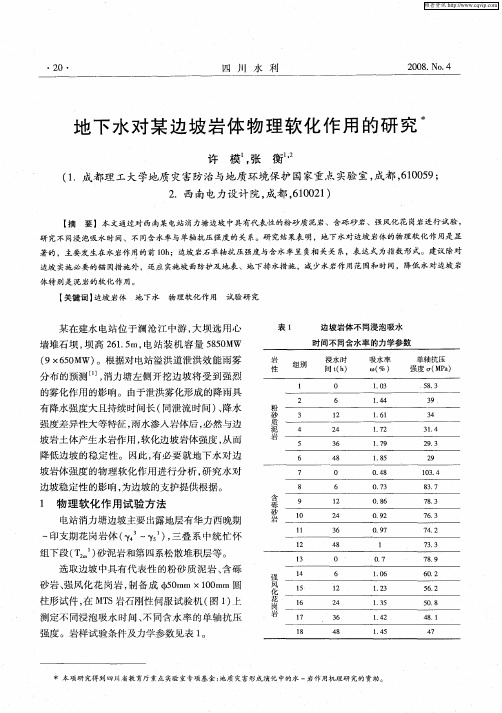 地下水对某边坡岩体物理软化作用的研究