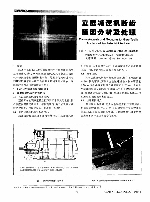 立磨减速机断齿原因分析及处理