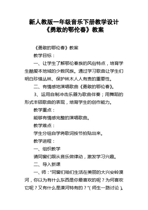 新人教版一年级音乐下册教学设计勇敢的鄂伦春教案