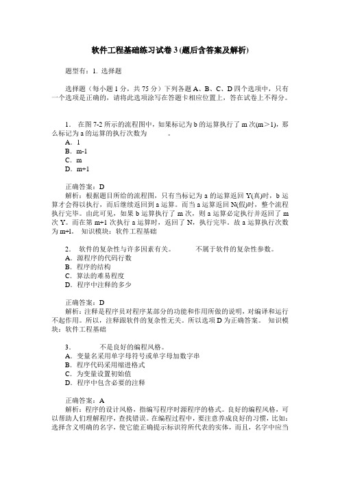 软件工程基础练习试卷3(题后含答案及解析)