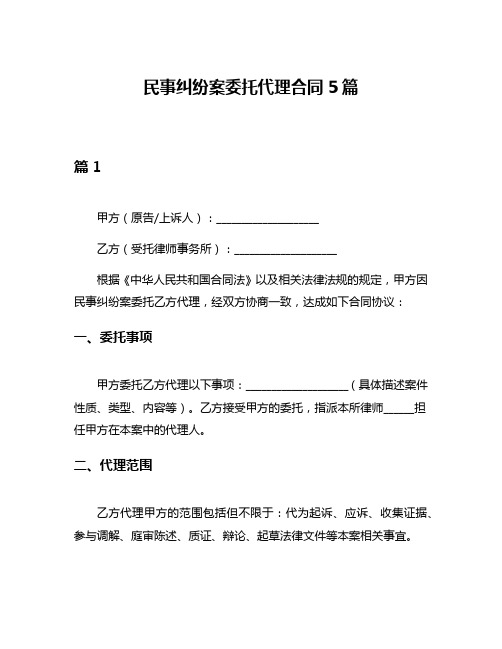 民事纠纷案委托代理合同5篇