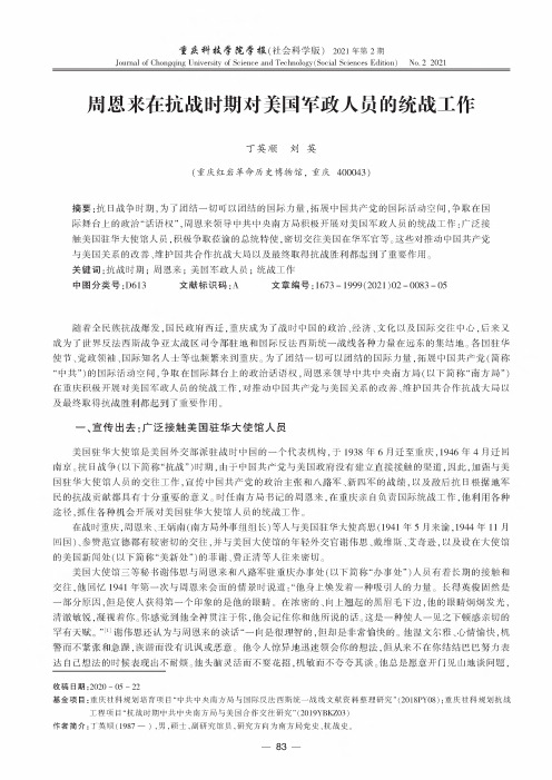 周恩来在抗战时期对美国军政人员的统战工作