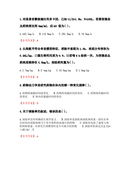 兰大20春《生物药剂学与药物动力学》20春平时作业3 满分答案.doc