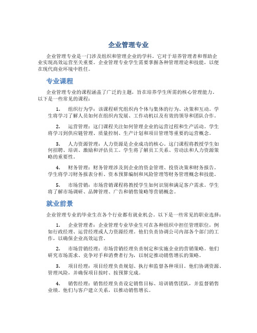 企业管理专业