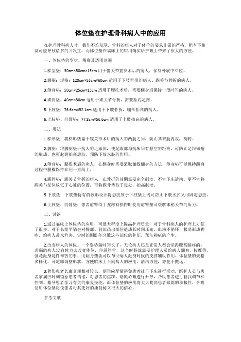 体位垫在护理骨科病人中的应用